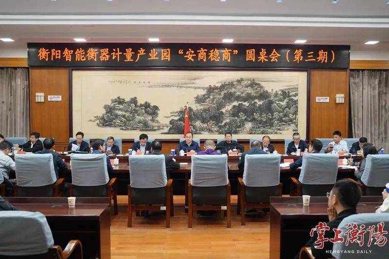 朱健主持召開衡陽智能衡器計(jì)量產(chǎn)業(yè)園“安商穩(wěn)商”圓桌會(huì)（第三期）:衡器
